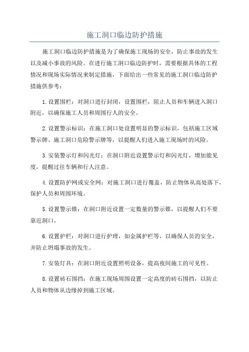 施工洞口临边防护措施