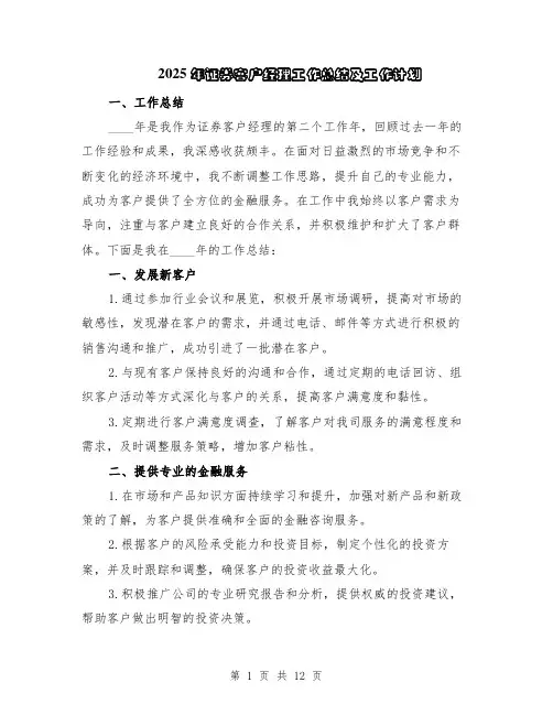 2025年证券客户经理工作总结及工作计划(5篇)