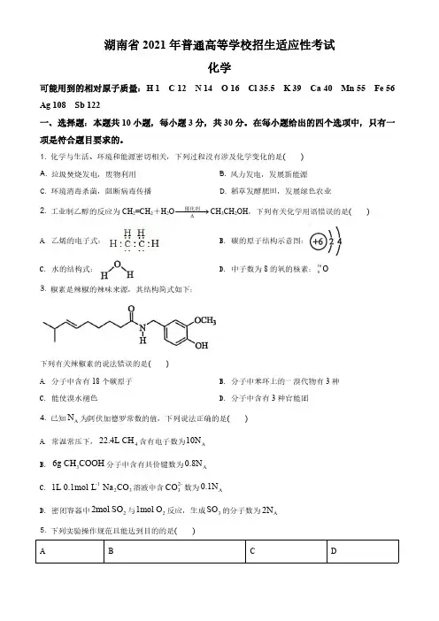 新高考八省联考湖南化学卷：湖南省2021年普通高中学业水平选择考适应性测试化学试题(详解版)