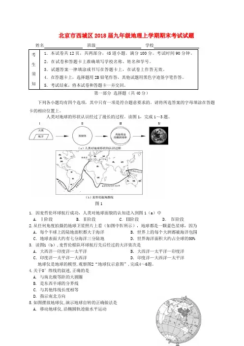 北京市西城区2018届九年级地理上学期期末考试试题