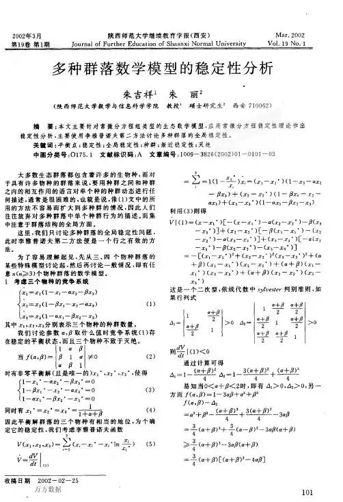 多种群落数学模型的稳定性分析