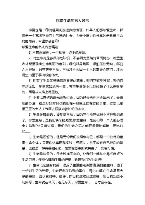 珍爱生命的名人名言