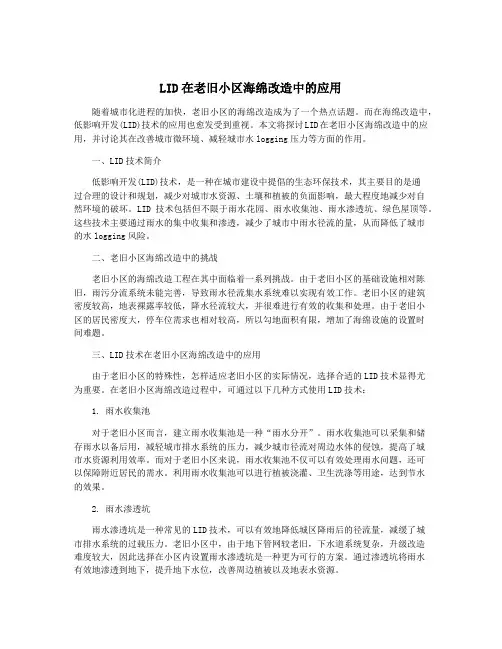 LID在老旧小区海绵改造中的应用