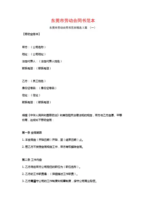 东莞市劳动合同书范本3篇