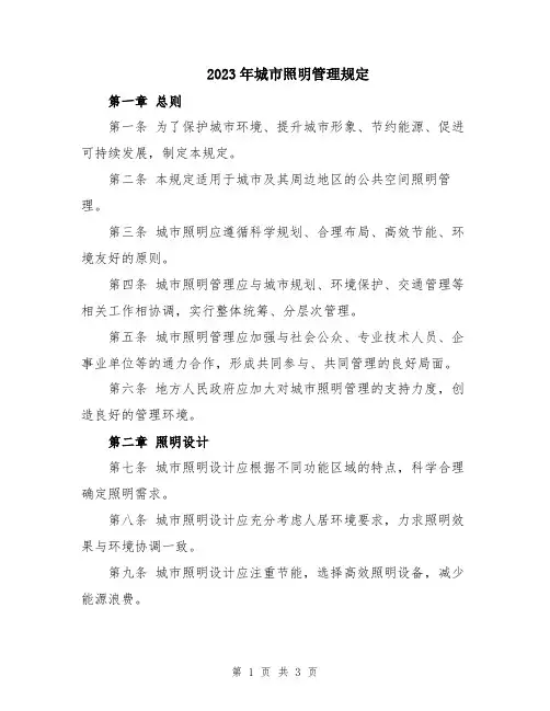 2023年城市照明管理规定