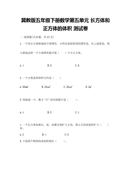 冀教版五年级下册数学第五单元-长方体和正方体的体积-测试卷及答案(全优)