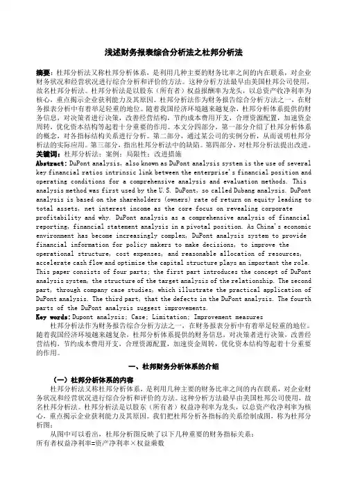 财务报表综合分析法之杜邦分析法
