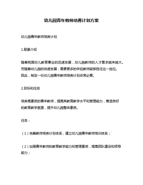 幼儿园青年教师培养计划方案