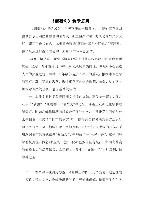 《葡萄沟》教学反思(1)