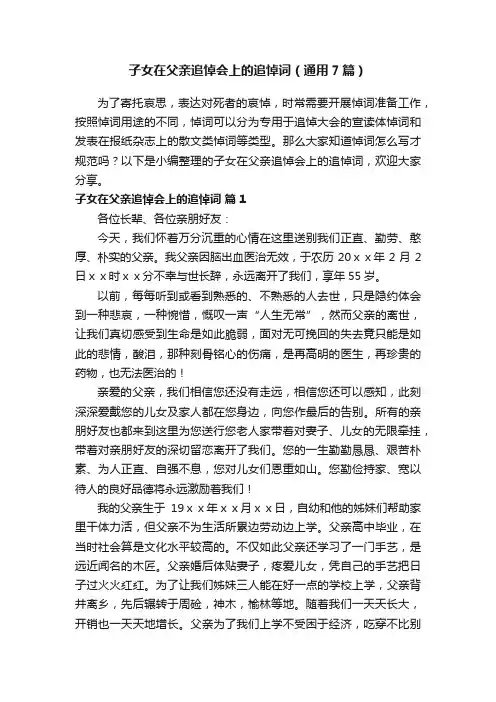 子女在父亲追悼会上的追悼词（通用7篇）