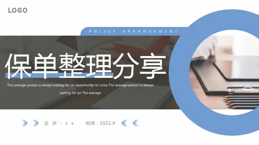 精品保单整理分享PPT课件