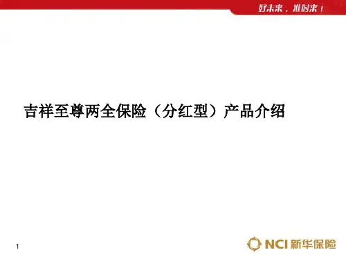 新华人寿吉祥至尊两全保险(分红型)PPT教案