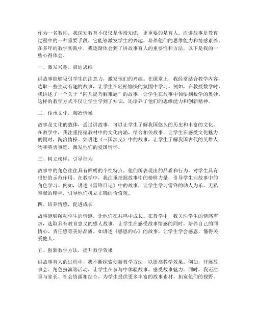 教师讲故事育人心得体会