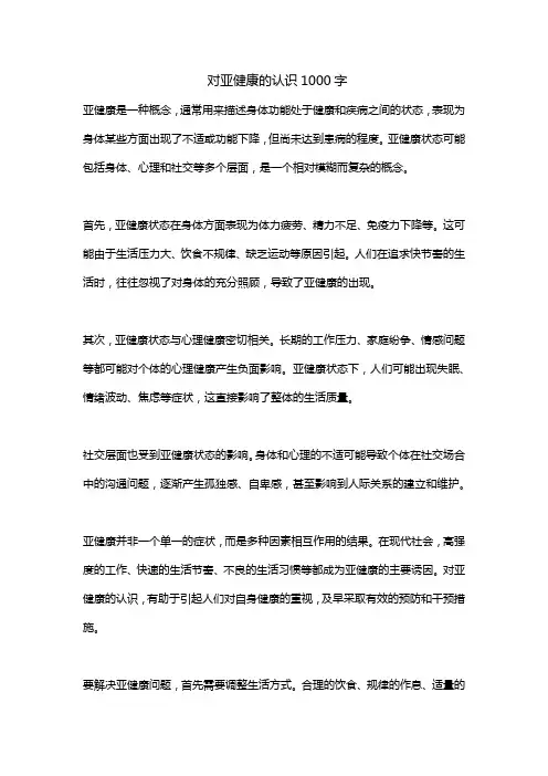 对亚健康的认识1000字