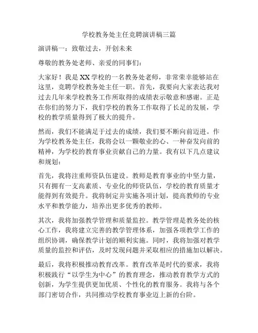 学校教务处主任竞聘演讲稿三篇