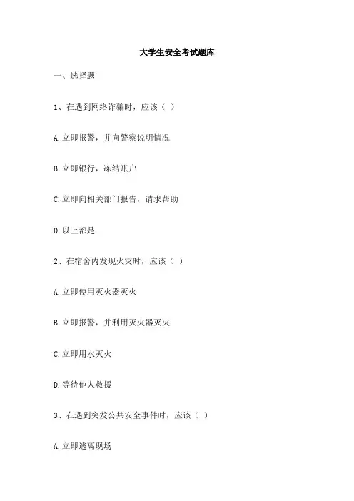 大学生安全考试题库