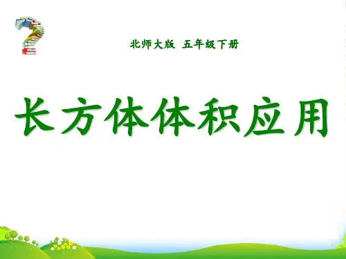 北师大版五年级下册数学课件《练习四》(3) (共19张PPT)