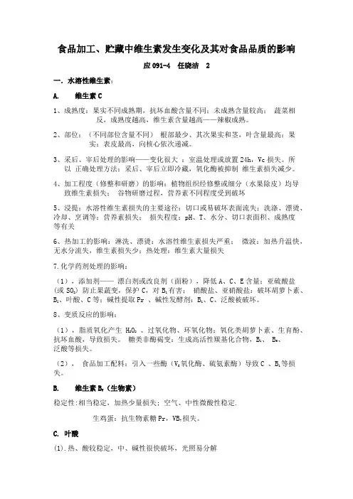 食品加工、贮藏中维生素发生变化及其对食品品质的影响