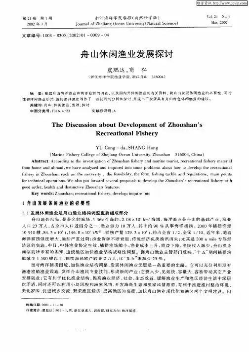 舟山休闲渔业发展探讨