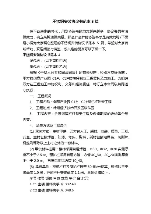 不锈钢安装协议书范本5篇
