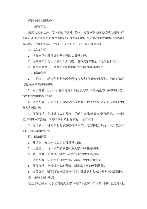 爱河护河主题班会