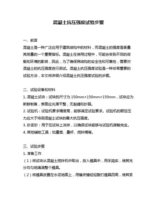 混凝土抗压强度试验步骤