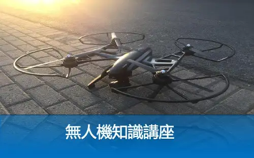 无人机知识讲座