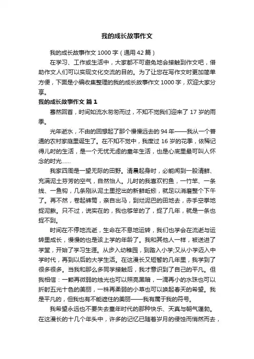 我的成长故事作文1000字（通用42篇）