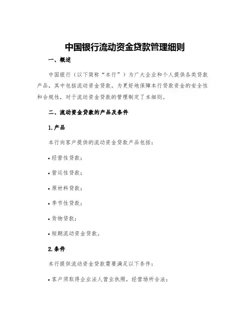 中国银行流动资金贷款管理细则