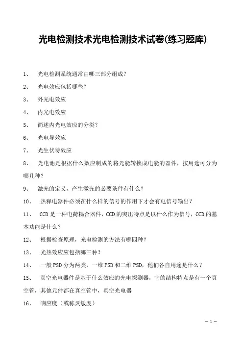 光电检测技术光电检测技术试卷(练习题库)(2023版)