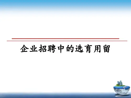企业招聘中的选育用留