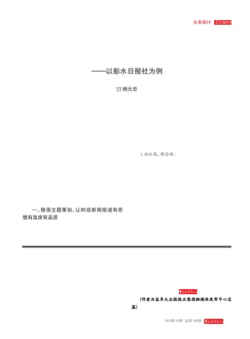 新媒体时代时政新闻报道如何做——以彭水日报社为例