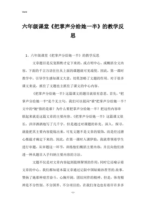 六年级课堂《把掌声分给她一半》的教学反思