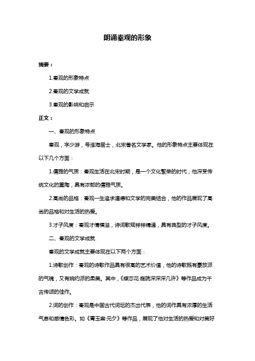 朗诵秦观的形象