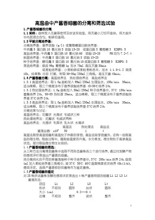 高温曲中产酱香细菌的分离和筛选试验