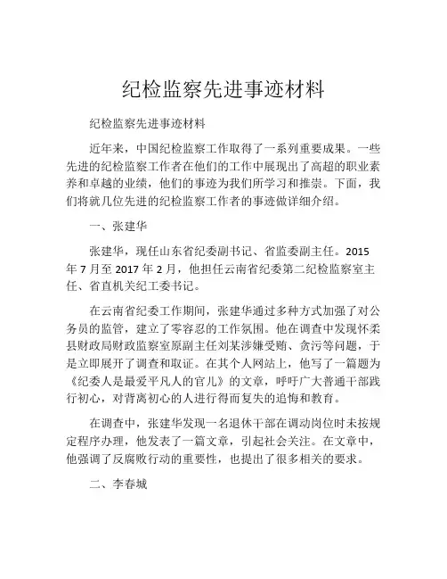 纪检监察先进事迹材料