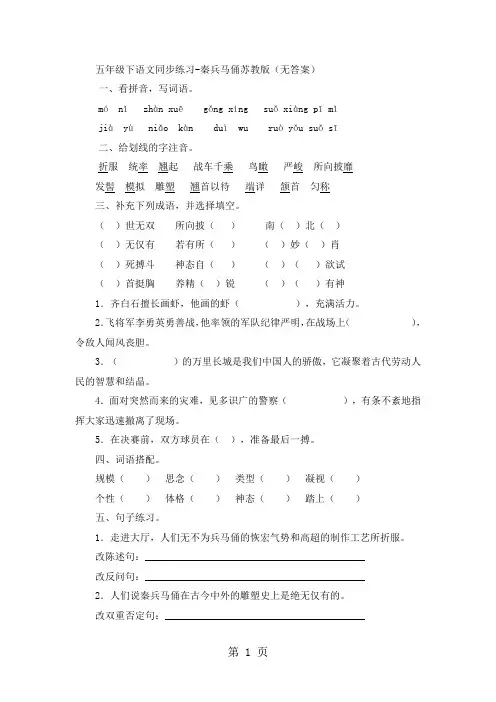 五年级下语文同步练习秦兵马俑_苏教版(无答案)-教学文档
