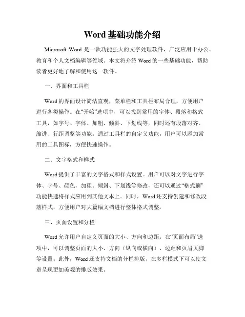 Word基础功能介绍