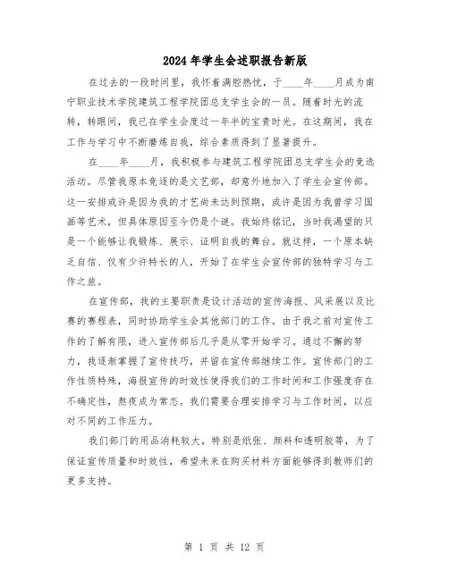 2024年学生会述职报告新版（7篇）