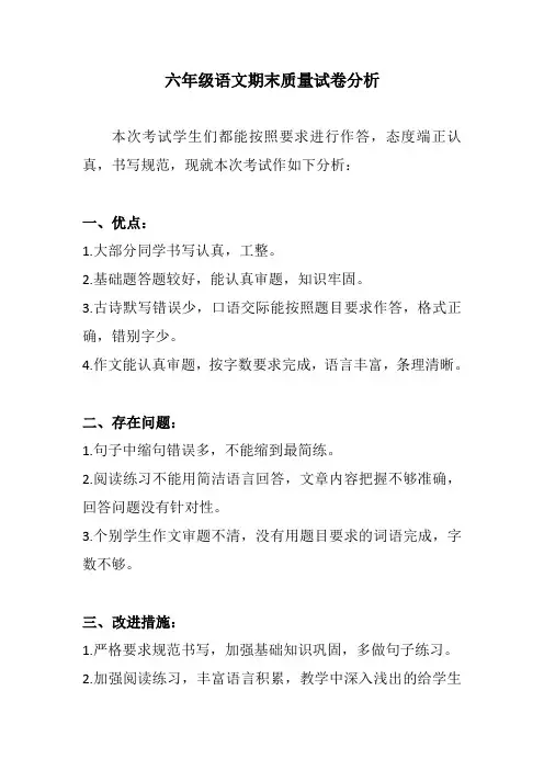 六年级语文期末质量试卷分析