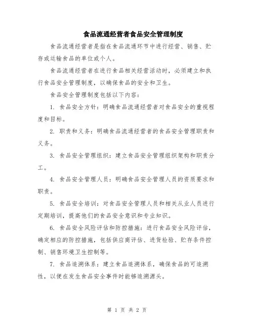 食品流通经营者食品安全管理制度
