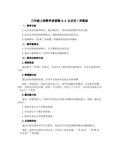 三年级上册数学【说课稿】-2.2 认识克丨苏教版 
