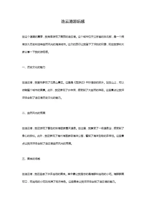 连云港游后感
