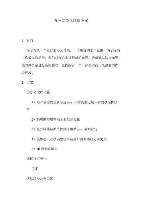 关于美化办公室方案