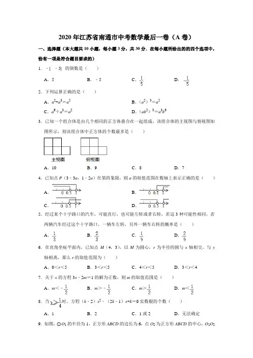 2020年江苏省南通市中考数学最后一卷(A卷)解析版