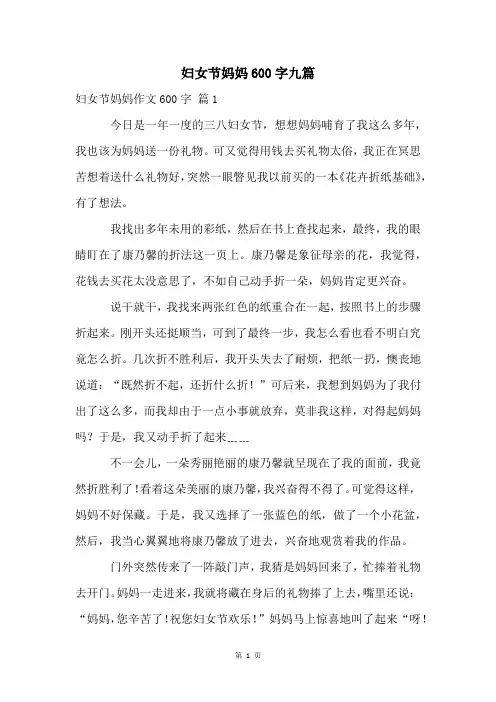 妇女节妈妈600字九篇