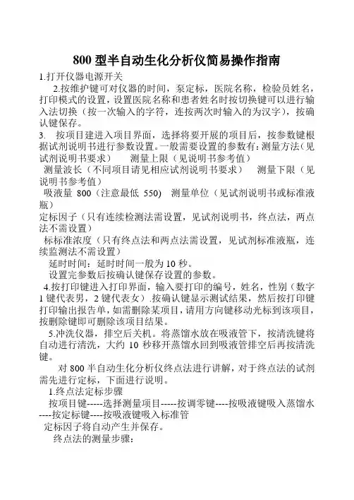 800型半自动生化分析仪简易操作指南