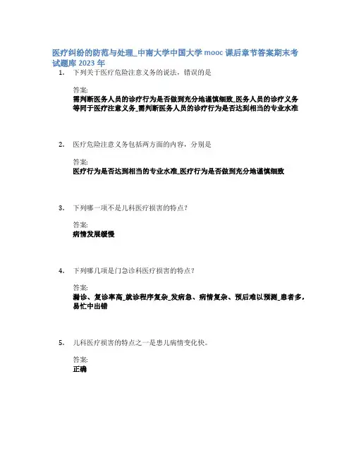 医疗纠纷的防范与处理_中南大学中国大学mooc课后章节答案期末考试题库2023年