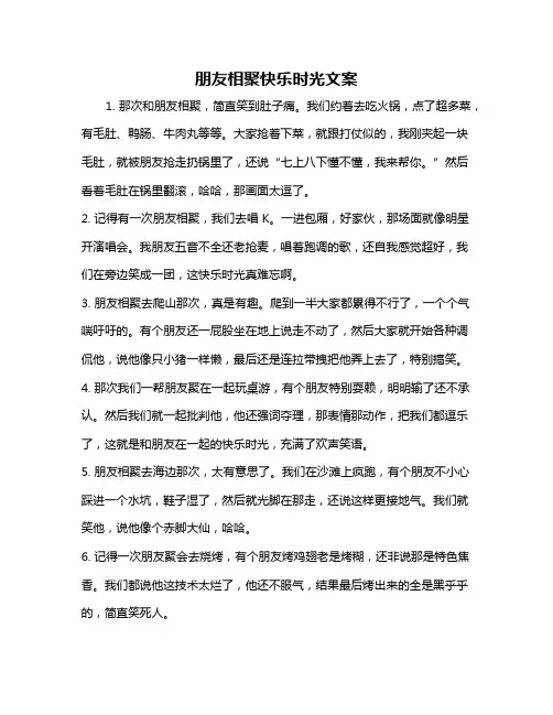 朋友相聚快乐时光文案