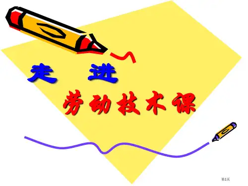 《认识劳技课》七年级PPT课件一等奖新名师优质课获奖比赛公开课
